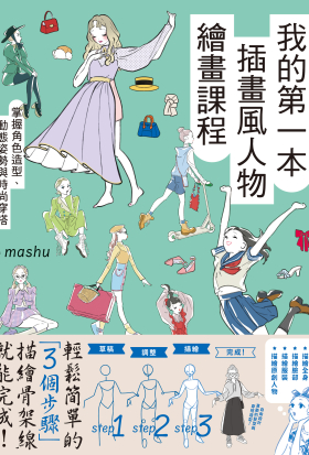 我的第一本插畫風人物繪畫課程