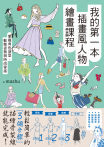 我的第一本插畫風人物繪畫課程