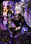 《爆乳魔王軍的新人參謀：人類少年今天也在替敵人加班》五部曲