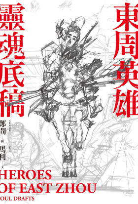 東周英雄―靈魂底稿