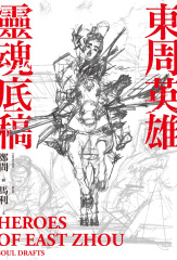 東周英雄―靈魂底稿