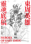 東周英雄―靈魂底稿