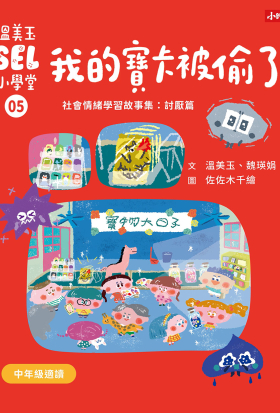 溫美玉SEL小學堂05 我的寶卡被偷了【社會情緒學習：不想原諒是可以的嗎？小學生故事集】