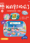 溫美玉SEL小學堂05 我的寶卡被偷了【社會情緒學習：不想原諒是可以的嗎？小學生故事集】