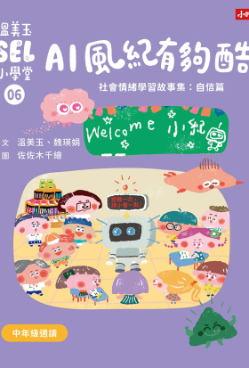 溫美玉SEL小學堂06 AI風紀有夠酷【社會情緒學習：從人際協調中培育自信 小學生故事集】
