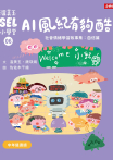 溫美玉SEL小學堂06 AI風紀有夠酷【社會情緒學習：從人際協調中培育自信 小學生故事集】