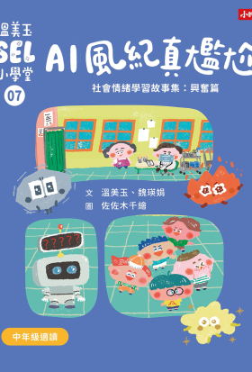 溫美玉SEL小學堂07 AI風紀真尷尬【社會情緒學習：愛護身體不害羞、不丟臉！ 小學生故事集】