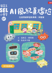 溫美玉SEL小學堂07 AI風紀真尷尬【社會情緒學習：愛護身體不害羞、不丟臉！ 小學生故事集】