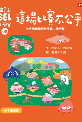 溫美玉SEL小學堂08 這場比賽不公平【社會情緒學習：理智的面對挫折與失望 小學生故事集】