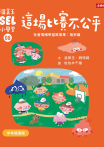 溫美玉SEL小學堂08 這場比賽不公平【社會情緒學習：理智的面對挫折與失望 小學生故事集】
