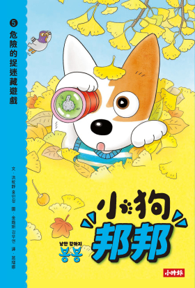 小狗邦邦5：危險的捉迷藏遊戲