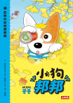 小狗邦邦5：危險的捉迷藏遊戲