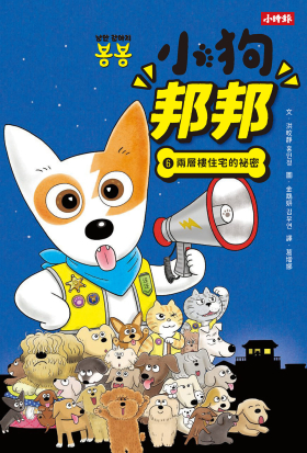 小狗邦邦6：兩層樓住宅的祕密