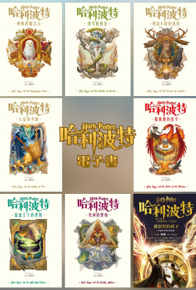 【套書】哈利波特 1~7+被詛咒的孩子