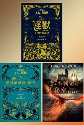 【套書】怪獸與牠們的產地系列【電影劇本書】：內含《怪獸與牠們的產地》《怪獸與葛林戴華德的罪行》《怪獸與鄧不利多的秘密》電影劇本