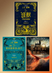【套書】怪獸與牠們的產地系列【電影劇本書】：內含《怪獸與牠們的產地》《怪獸與葛林戴華德的罪行》《怪獸與鄧不利多的秘密》電影劇本