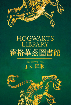 【套書】【霍格華茲圖書館全新插畫版】：怪獸與牠們的產地＋穿越歷史的魁地奇＋吟遊詩人皮陀故事集 (三冊不分售)