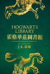 【套書】【霍格華茲圖書館全新插畫版】：怪獸與牠們的產地＋穿越歷史的魁地奇＋吟遊詩人皮陀故事集 (三冊不分售)