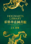 【套書】【霍格華茲圖書館全新插畫版】：怪獸與牠們的產地＋穿越歷史的魁地奇＋吟遊詩人皮陀故事集 (三冊不分售)
