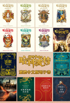 【套書】哈利波特 全系列