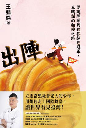 出陣：從跳陣頭到世界麵包冠軍，王鵬傑的翻轉之路