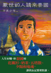 厭世的人請來泰國