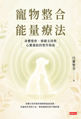 寵物整合能量療法：身體覺察、情緒支持與心靈連結的實作指南