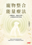 寵物整合能量療法：身體覺察、情緒支持與心靈連結的實作指南