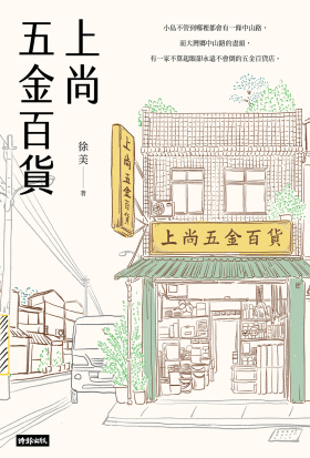 上尚五金百貨