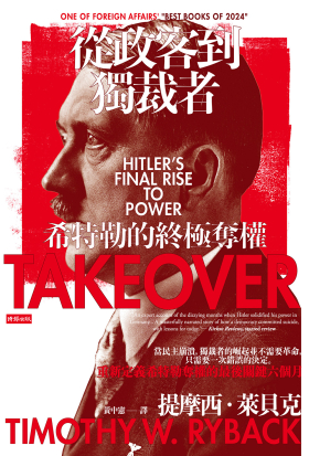 從政客到獨裁者：希特勒的終極奪權