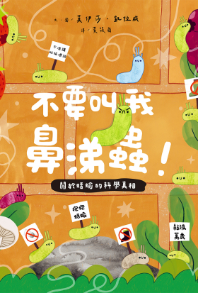 不要叫我鼻涕蟲！關於蛞蝓的科學真相