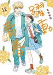 躍動青春(12)