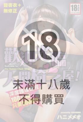 歡迎光臨人間椅子屋!『深度護理療程』100分鐘只要5000円 (全)