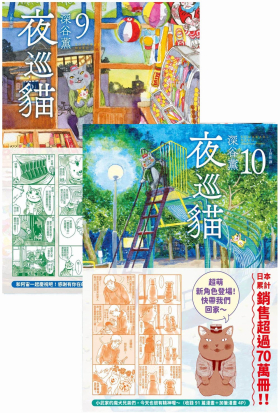 夜巡貓9+10套書