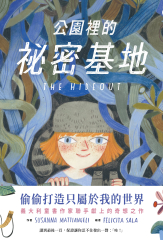 公園裡的祕密基地