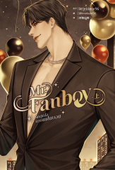 Mr. Fanboy(上)