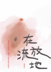 在流放地