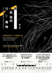 我與我的隱形魔物：成人亞斯伯格症者的深剖告白