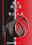 伊凡奧索金的奇幻人生
