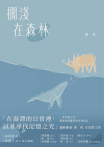 擱淺在森林