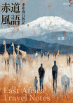 赤道風語：東非漫行散記