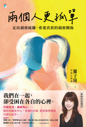 兩個人更孤單：走出親密疏離，重建真實的親密關係