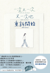一次又一次又一次地重新開始