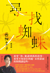 尋找蜘蛛：日本暢銷超過36萬冊，西加奈子的生命故事