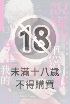 說謊的黑道想奪走我的一切～被甜蜜支配的濕溽蜜夜(第13話)