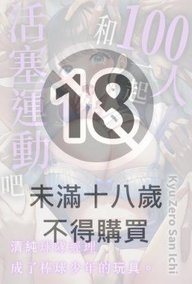 和100人一起活塞運動吧～清純球隊經理成了棒球少年的玩具。