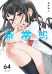 新常態(第64話)