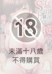 猛男課長的SEX按摩～超強技術下高潮迭起的新人OL…(第81話)