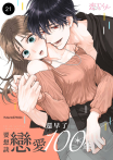 要想談戀愛還早了100年(第21話)完