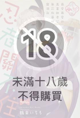 忍者關不住～最愛最愛的高富帥老公無可救藥地寵溺我 31